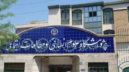 پژوهشگاه علوم انسانی؛ از تولید دانش تا حل مسائل کشور