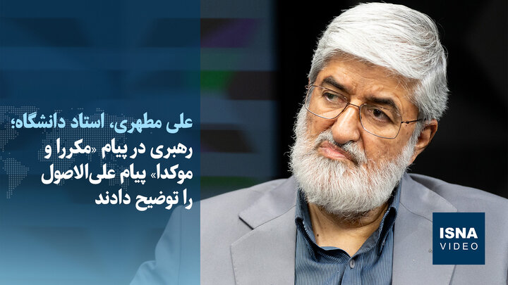 ویدیو/مطهری: رهبر انقلاب از تندروی‌ها و برخی انتقادات راضی نیستند