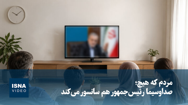 ویدیو/ مردم که هیچ؛ صداوسیما رئیس‌جمهور را هم سانسور می‌کند