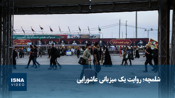 ویدیو/ شلمچه؛ روایت یک میزبانی عاشورایی