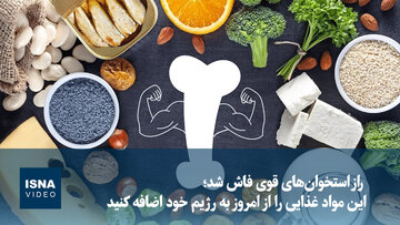 ویدیو/ راز استخوان‌های قوی فاش شد؛ این مواد غذایی را از امروز به رژیم خود اضافه کنید