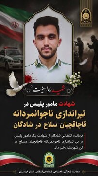 شهادت مامور پلیس در تیراندازی ناجوانمردانه قاچاقچیان سلاح در شادگان