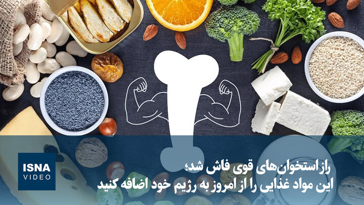 ویدیو/ راز استخوان‌های قوی فاش شد؛ این مواد غذایی را از امروز به رژیم خود اضافه کنید