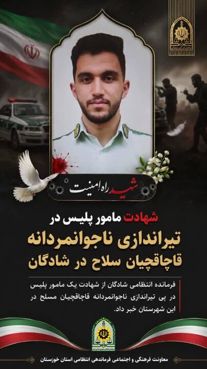 شهادت مامور پلیس در تیراندازی ناجوانمردانه قاچاقچیان سلاح در شادگان