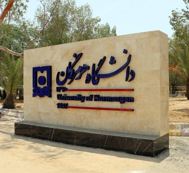 خسارت بیش از ۷ میلیارد تومانی دانشگاه هرمزگان در حملات دشمن به جنوب کشور