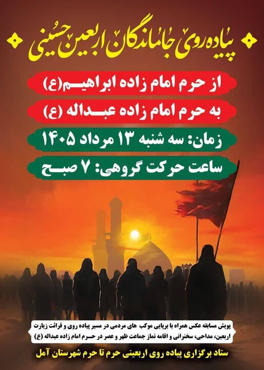 شهرستان آمل، آماده برگزاری طولانیترین مسیر جاماندگان اربعین در شمال کشور