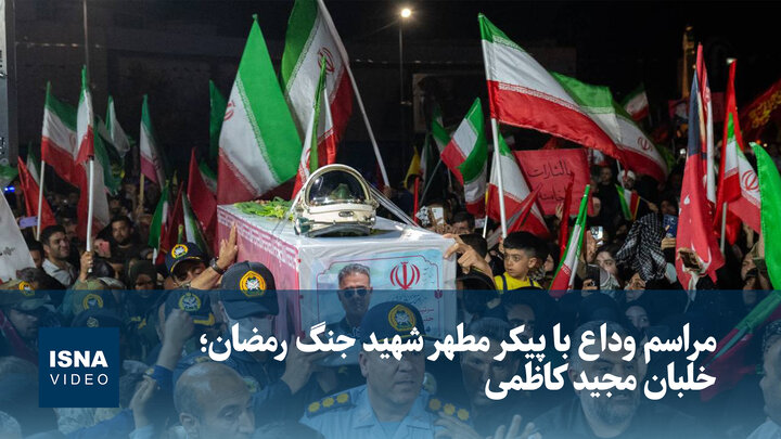 ویدیو/ مراسم وداع با پیکر مطهر شهید خلبان مجید کاظمی در شیراز