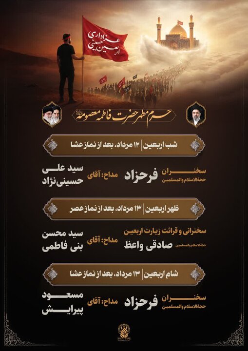 اعلام مراسم عزاداری اربعین حسینی در حرم حضرت فاطمه معصومه(س)