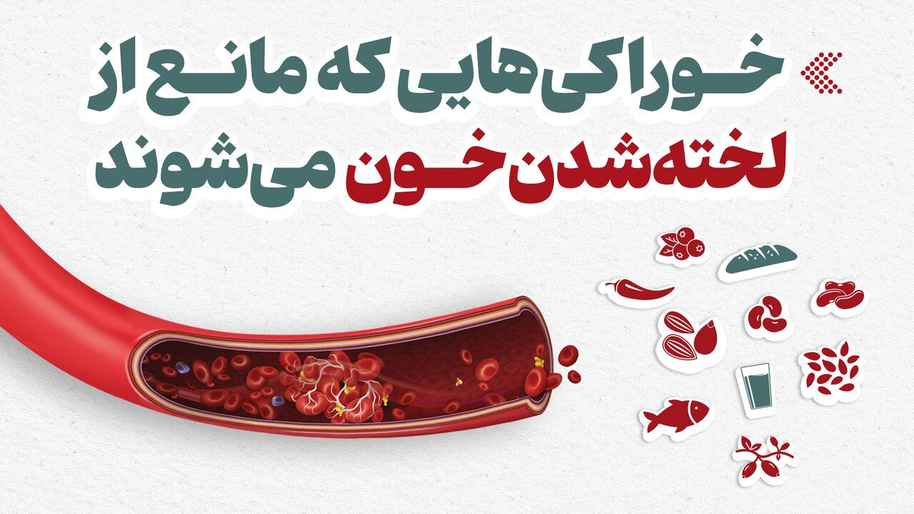 اینفوگرافیک/ این خوراکیها مانع از لختهشدن خون میشوند