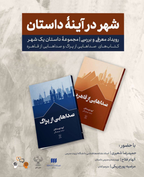 نگاهی به نشست بررسی مجموعۀ «داستان یک شهر»