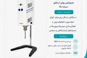 «هموژنایزر» ایرانی گامی در مسیر بومی‌سازی تجهیزات آزمایشگاهی