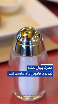 ویدیو/مصرف پنهان نمک؛ تهدیدی خاموش برای سلامت قلب و عروق