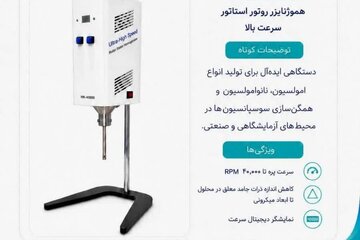 «هموژنایزر» ایرانی گامی در مسیر بومی‌سازی تجهیزات آزمایشگاهی