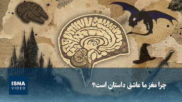 ویدیو/ چرا مغز ما عاشق داستان است؟