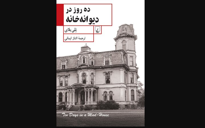 «ده روز در دیوانه‌خانه»