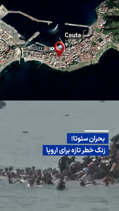 ویدیو/ بحران سئوتا؛ زنگ خطر تازه برای اروپا