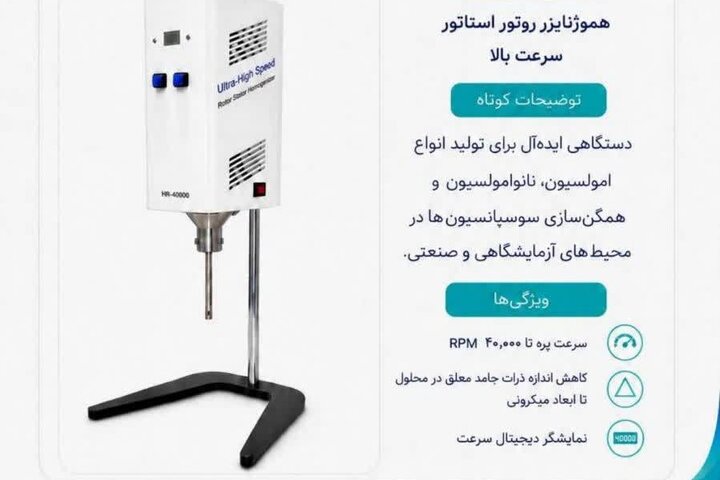 «هموژنایزر» ایرانی گامی در مسیر بومی‌سازی تجهیزات آزمایشگاهی