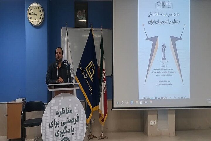مسابقات ملی مناظره دانشجویی به بالندگی رسیده است
