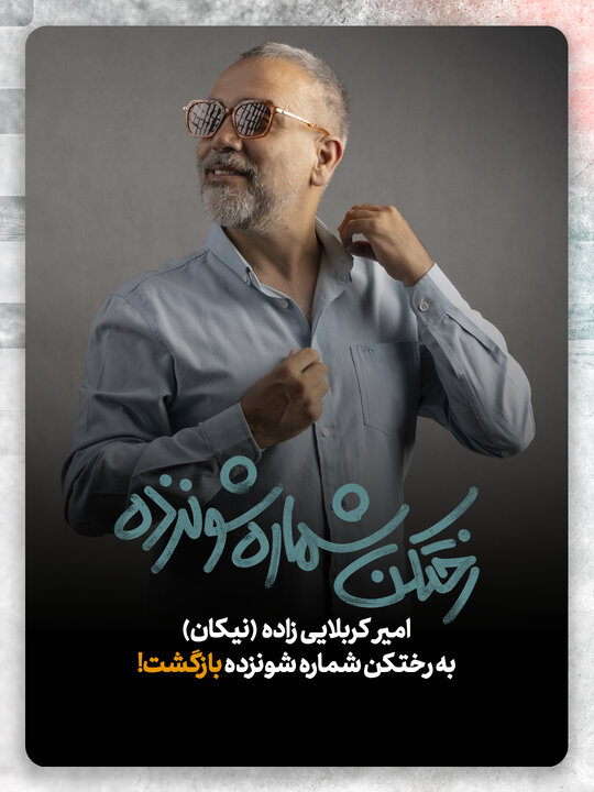 دریافتی شنبه/بازگشت امیر کربلاییزاده و حمید نعیمی به صحنه و چند خبر دیگر