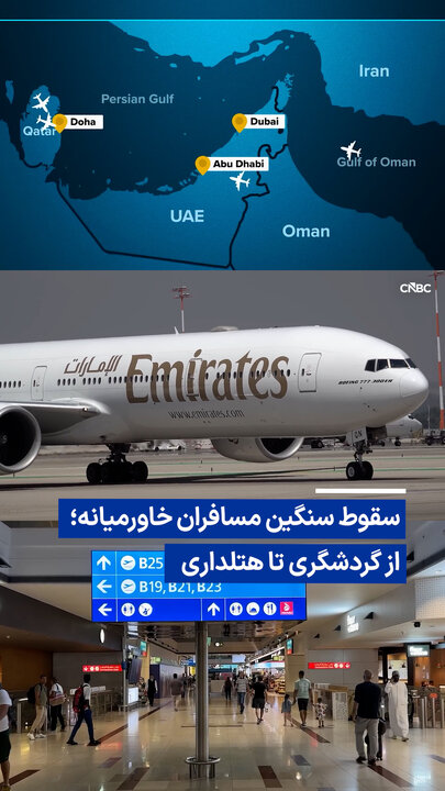ویدیو/ سقوط سنگین مسافران خاورمیانه؛ از گردشگری تا هتلداری