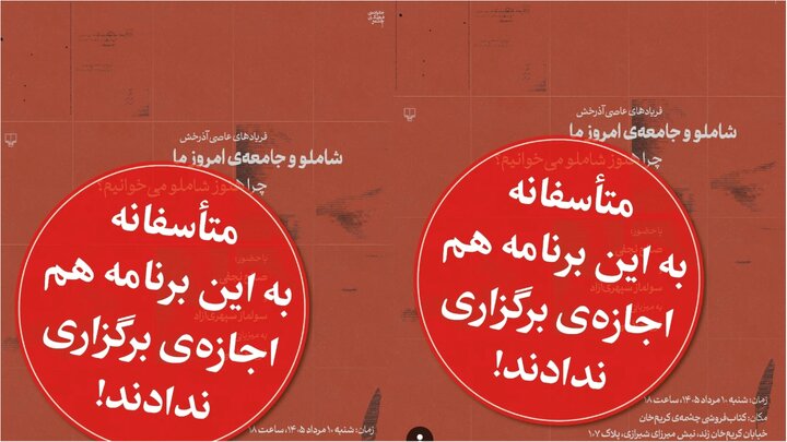 چرا مراسمهای رونمایی کتاب شاملو برگزار نشد؟