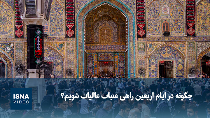 ویدیو/ چگونه در ایام اربعین راهی عتبات عالیات شویم؟