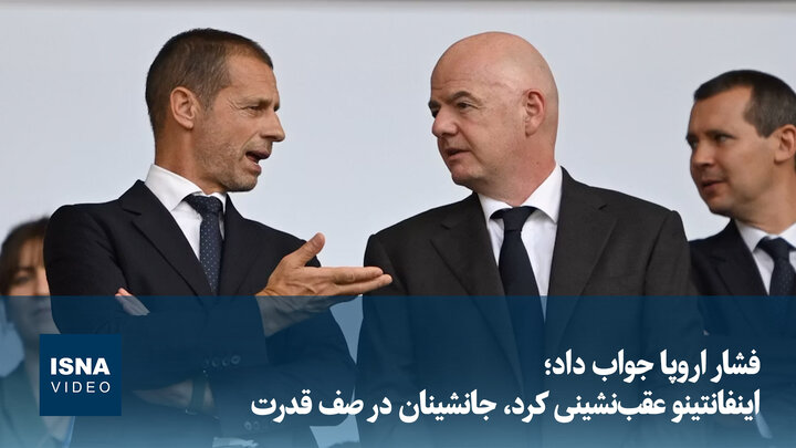 ویدیو/ فشار اروپا جواب داد؛ اینفانتینو عقب‌نشینی کرد، جانشینان در صف قدرت