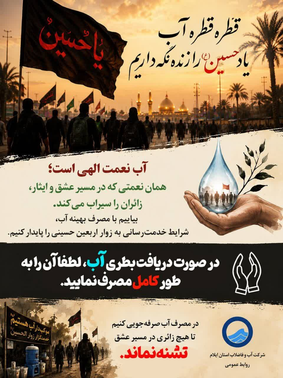 فرهنگسازی مدیریت مصرف آب برای زائران اربعین در ایلام