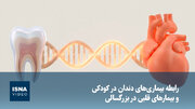 ویدیو/ رابطه بیماری‌های دندان در کودکی و بیمارهای قلبی در بزرگسالی