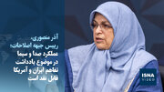 ویدیو/رئیس جبهه اصلاحات: صداوسیما مقابل تصمیم شعام نایستد/دغدغه خاتمی فقط اصلاحات نیست