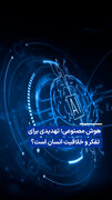 ویدیو/ هوش مصنوعی؛ تهدیدی برای تفکر و خلاقیت انسان است؟