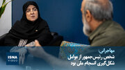 ویدیو/ مهاجرانی: شخص رئیس‌جمهور از عوامل شکل‌گیری انسجام ملی بود