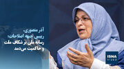 ویدیو/ رئیس جبهه اصلاحات: «یادداشت تفاهم» حداقل ۷۰ درصد به نفع ایران است