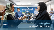 ویدیو/ مهاجرانی: هزینه زن بودن را به جان می‌خریم