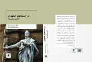 «در جستجوی جمهوری»