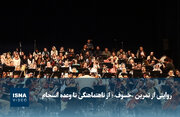 ویدیو/ روایتی از تمرین «خسوف»؛ از ناهنماهنگی تا وعده انسجام