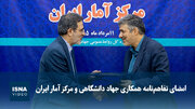 ویدیو/ امضای تفاهم‌نامه همکاری جهاد دانشگاهی و مرکز آمار ایران