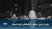 ویدیو/ روایتی از تمرین «خسوف»؛ از ناهماهنگی تا وعده انسجام