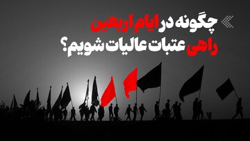 اینفوگرافیک/ چگونه در ایام اربعین راهی عتبات عالیات شویم؟