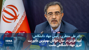 ویدیو/ امیدآفرینی در میان جوانان مهم‌ترین مأموریت امروز جهاد دانشگاهی ماست