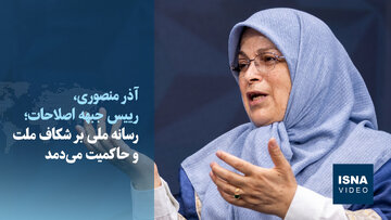 ویدیو/ رئیس جبهه اصلاحات: «یادداشت تفاهم» حداقل ۷۰ درصد به نفع ایران است