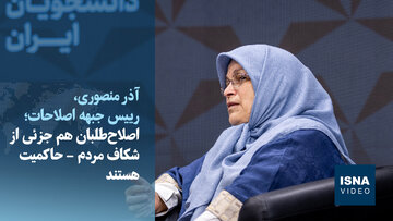 ویدیو/رئیس جبهه اصلاحات: دوره سوت‌زدن اصلاح‌طلبان برای مشارکت در انتخابات گذشته است