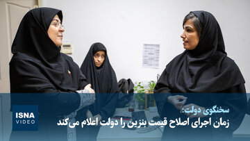 ویدیو/ سخنگوی دولت: زمان اجرای اصلاح قیمت بنزین را دولت اعلام می‌کند