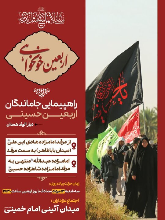برگزاری بیش از ۵۰ مراسم جاماندگان اربعین در همدان