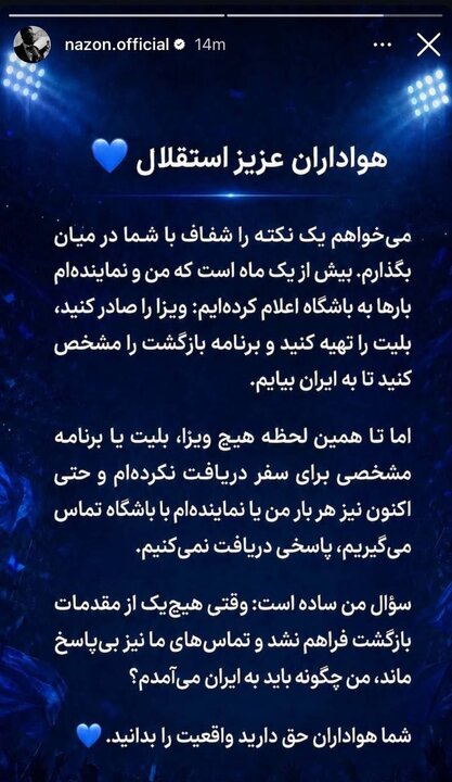 واکنش باشگاه استقلال به اظهارات داکنز نازون