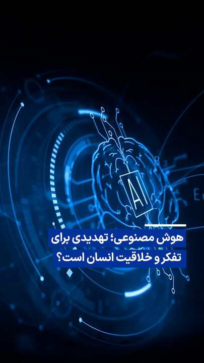 ویدیو/ هوش مصنوعی؛ تهدیدی برای تفکر و خلاقیت انسان است؟