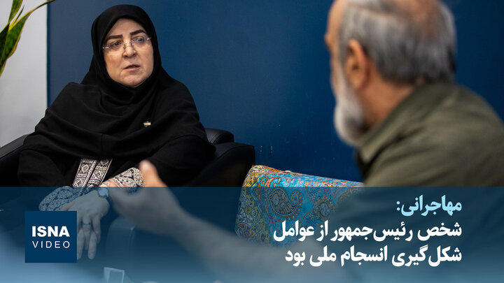 ویدیو/ مهاجرانی: شخص رئیس‌جمهور از عوامل شکل‌گیری انسجام ملی بود