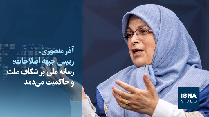 ویدیو/ رئیس جبهه اصلاحات: «یادداشت تفاهم» حداقل ۷۰ درصد به نفع ایران است