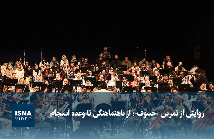 ویدیو/ روایتی از تمرین «خسوف»؛ از ناهنماهنگی تا وعده انسجام