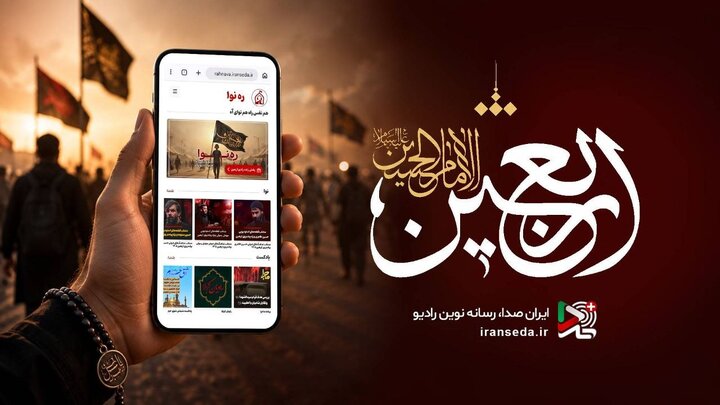رادیو برای اربعین چه برنامه‌هایی پخش می‌کند؟